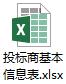 Ͷ���̻�����Ϣ��.docx